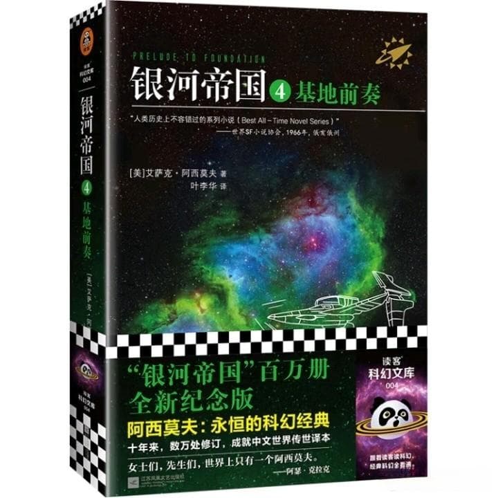 《银河帝国4》深度解读