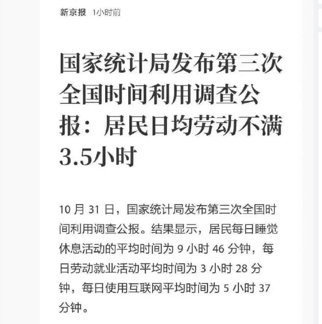 日均劳动不满3.5小时？事实上劳动力人口实际日均近9小时