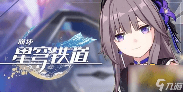 崩坏：星穹铁道星琼获取攻略