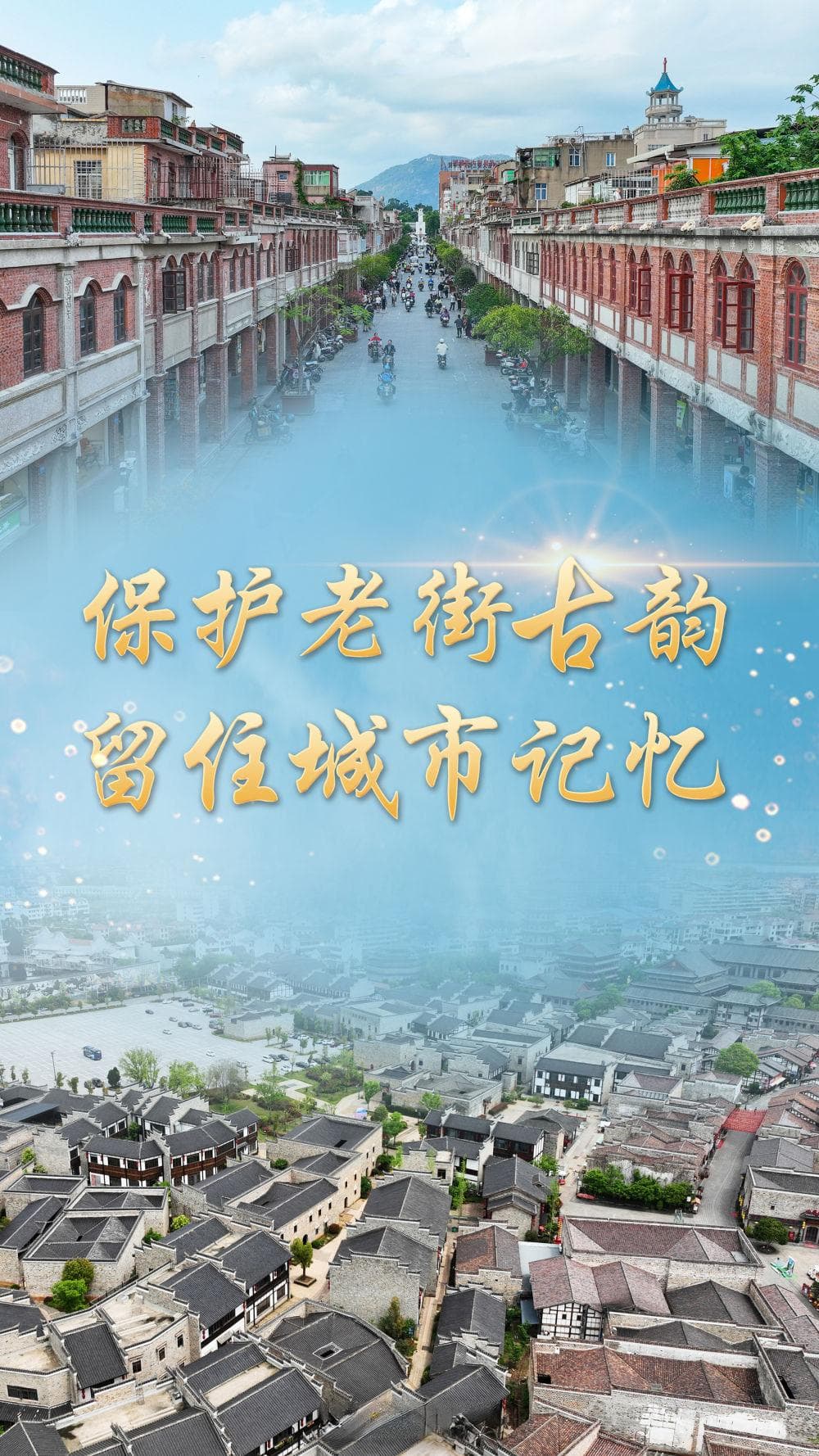 保护老街古韵 留住城市记忆
