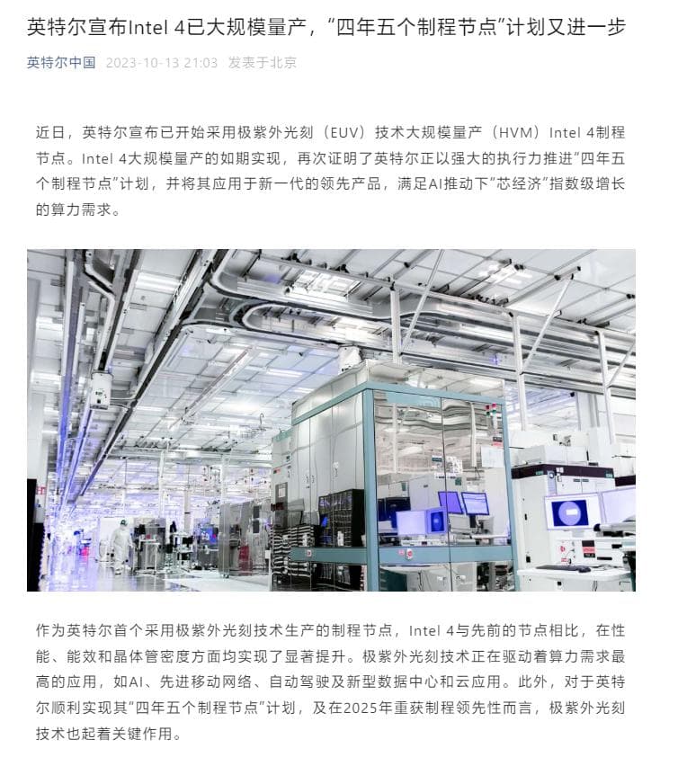 英特尔宣布：首个采用EUV技术的Intel 4制程节点已量产