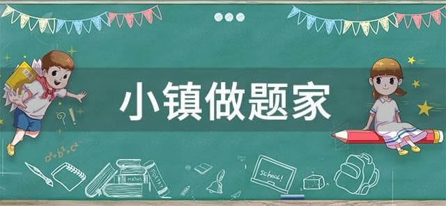 小镇做题家是什么意思？这个网络热词背后的社会现实