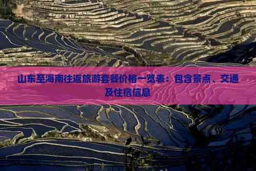 山东至海南往返旅游套餐价格一览表：包含景点、交通及住宿信息