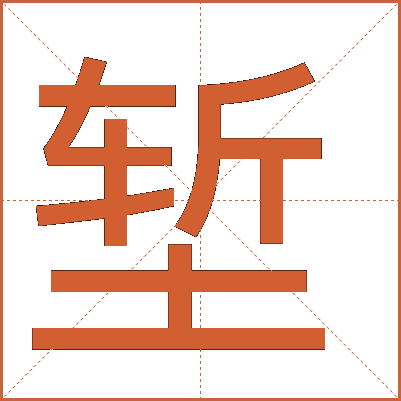 汉字“堑”的详细解释