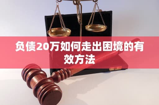 负债20万如何走出困境的有效方法