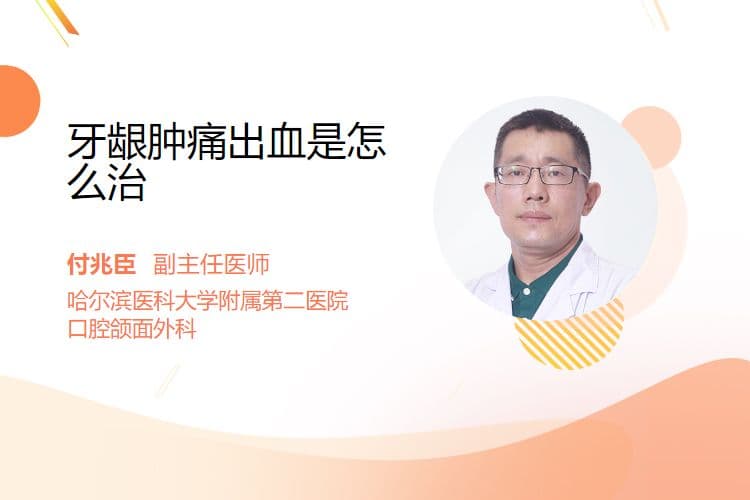 牙龈肿痛出血的5种治疗方法