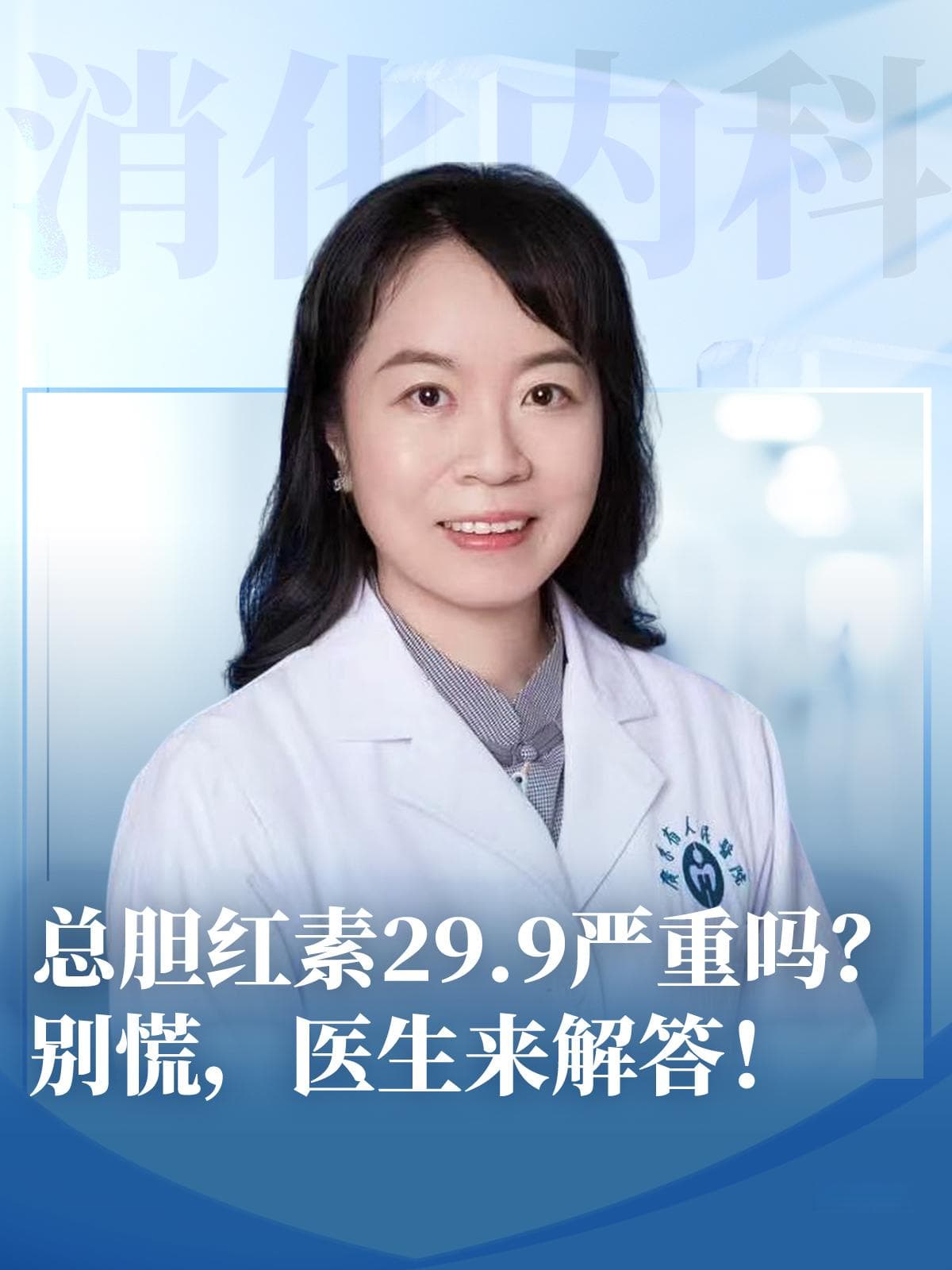 总胆红素29.9严重吗？别慌，医生来解答！