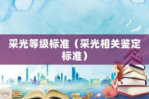 采光等级标准（采光相关鉴定标准）