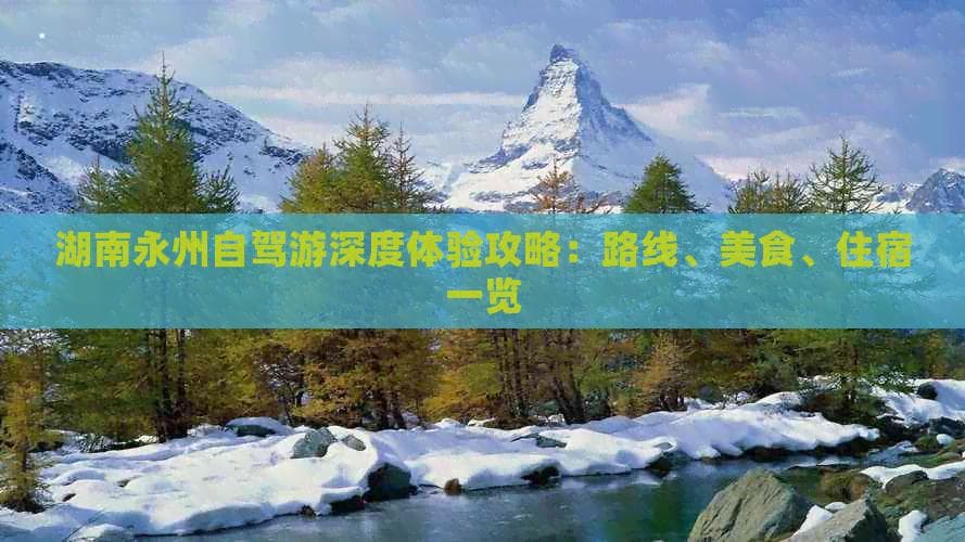永州自驾游：从长沙出发，6天深度游攻略