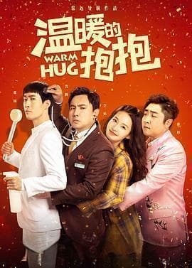 《温暖的抱抱》：一部值得一看的暖心喜剧