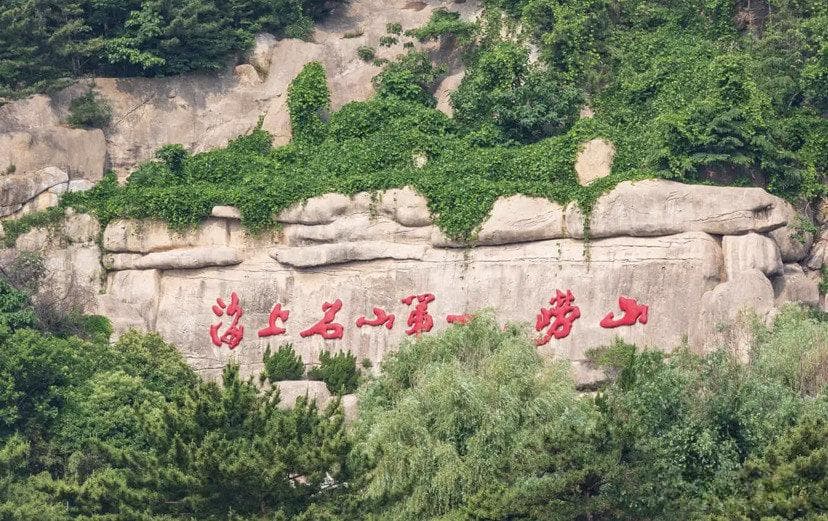 崂山旅游攻略：探寻自然之美与美食之旅