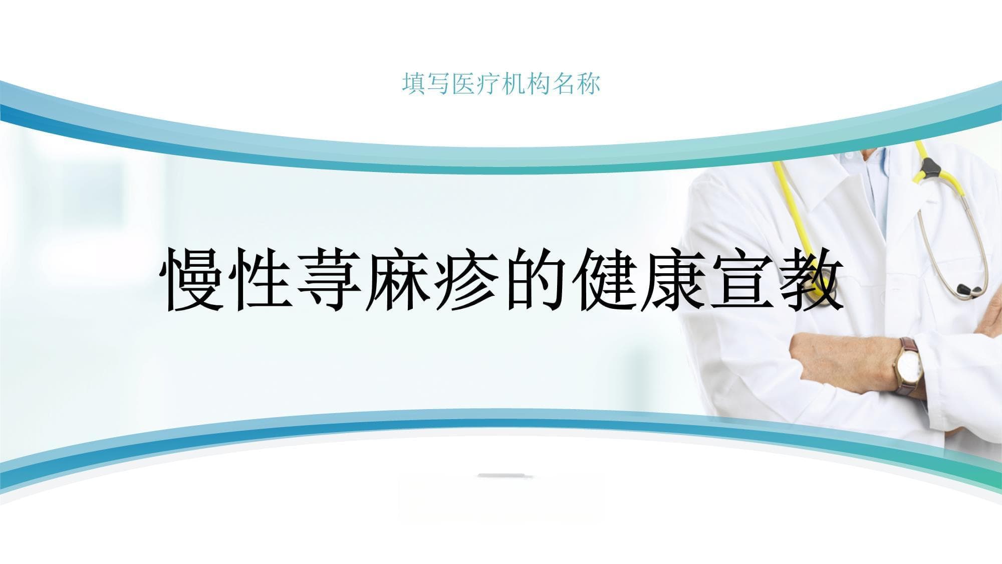 慢性荨麻疹的健康宣教