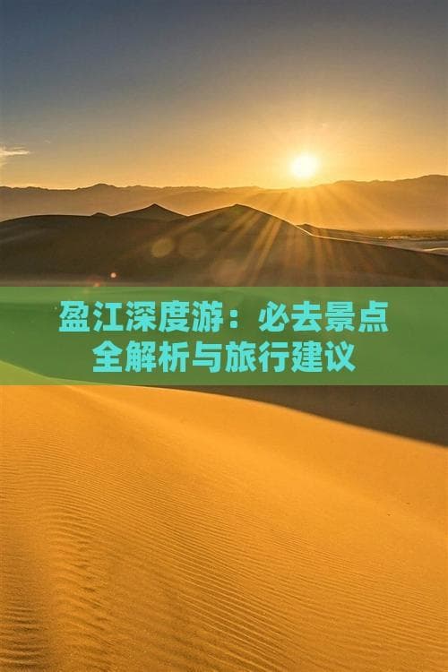 盈江深度游：必去景点全解析与旅行建议