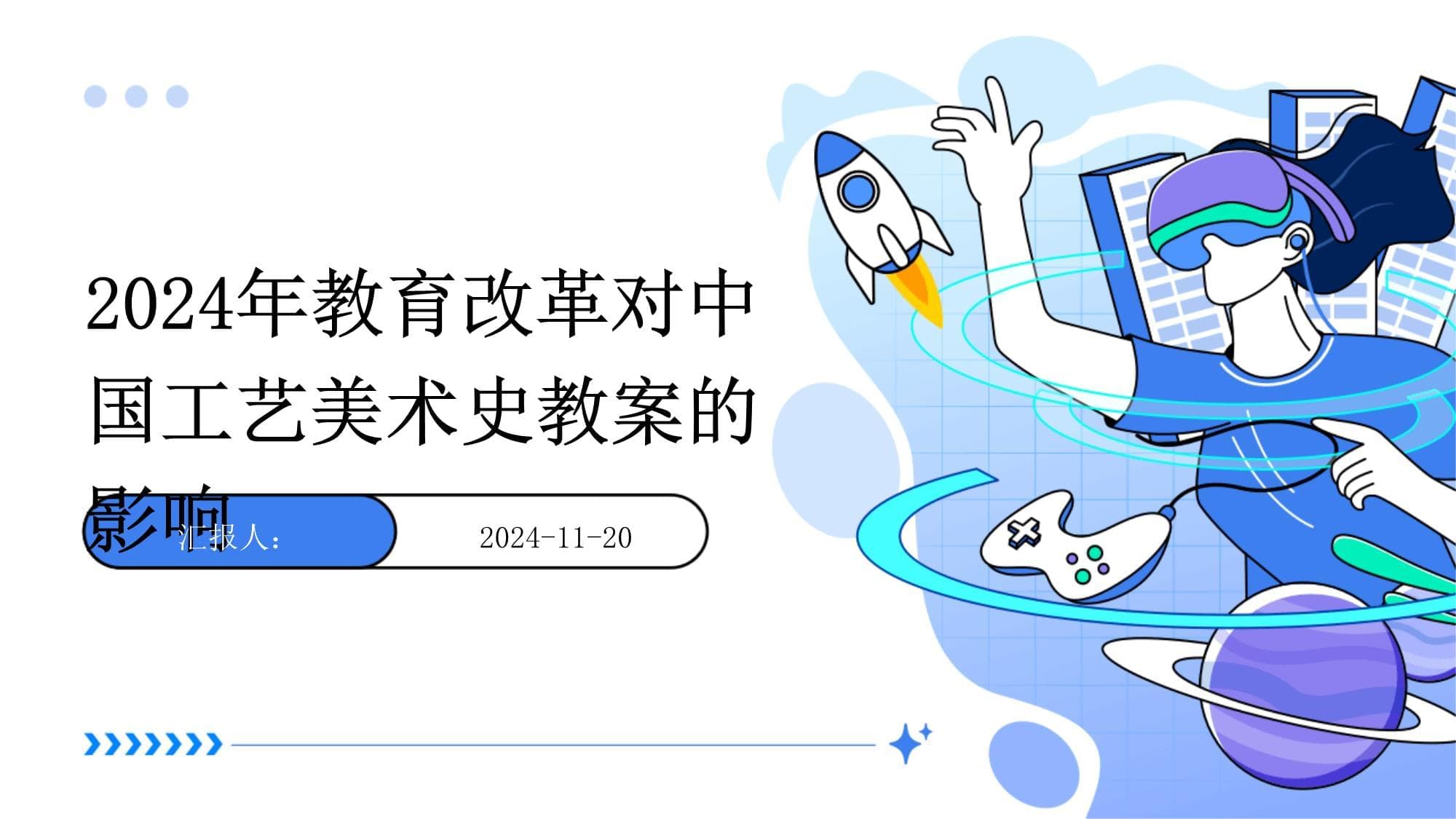 2024年教育改革对中国工艺美术史教案的影响