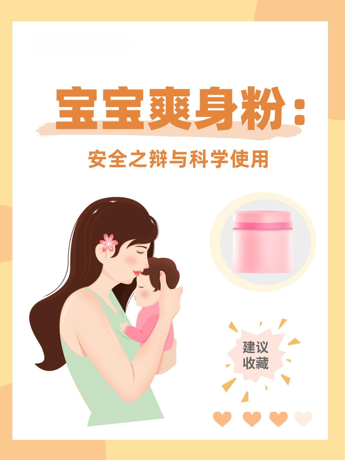 宝宝爽身粉：安全之辩与科学使用