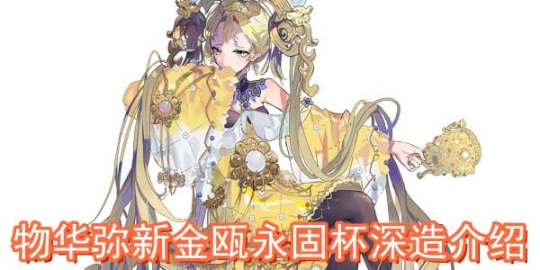 物华弥新金瓯永固杯深造攻略：穿甲与汲取学派详解