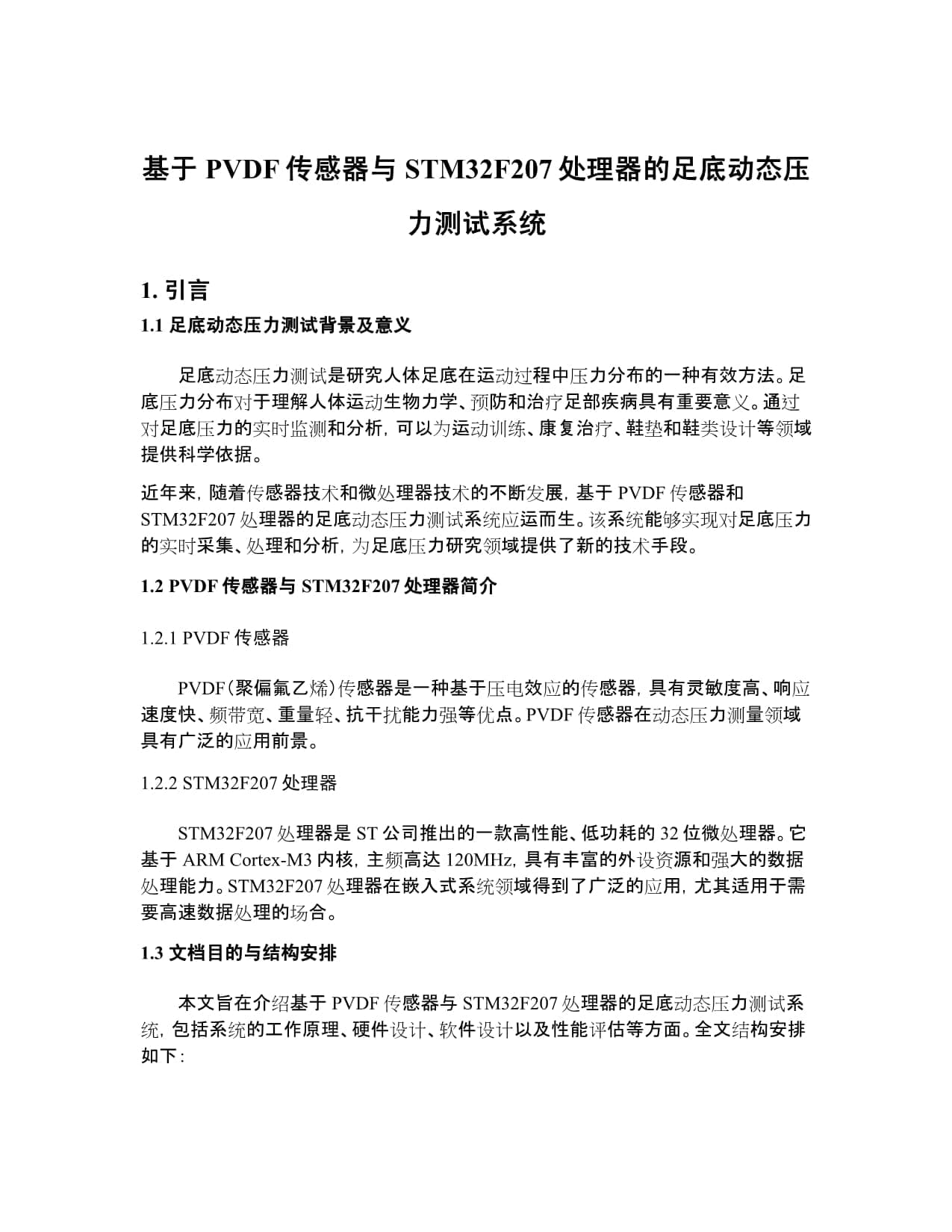 基于PVDF传感器与STM32F207处理器的足底动态压力测试系统