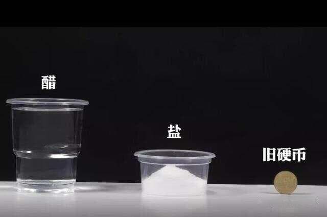 科学小实验：食盐加醋让旧硬币焕然一新