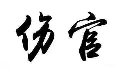 伤官之正面心性与负面心性的理解