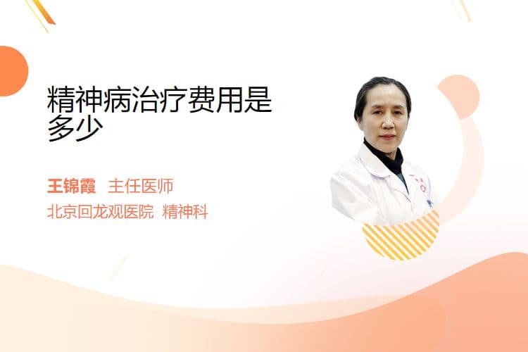 精神病治疗费用的影响因素分析