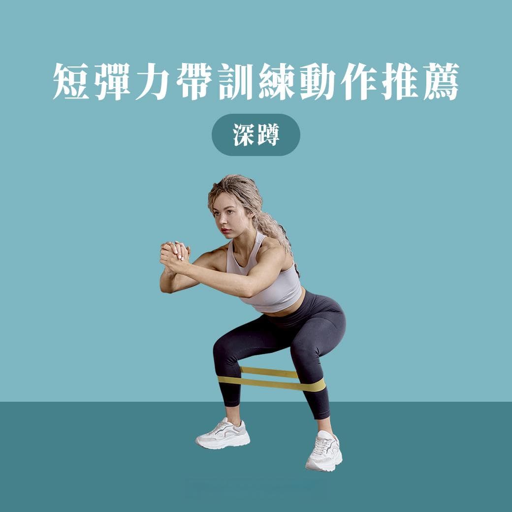 弹力带有长有短怎么选？挑选重点与训练动作一次送给你！