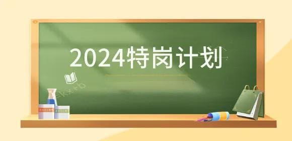 什么是特岗计划？