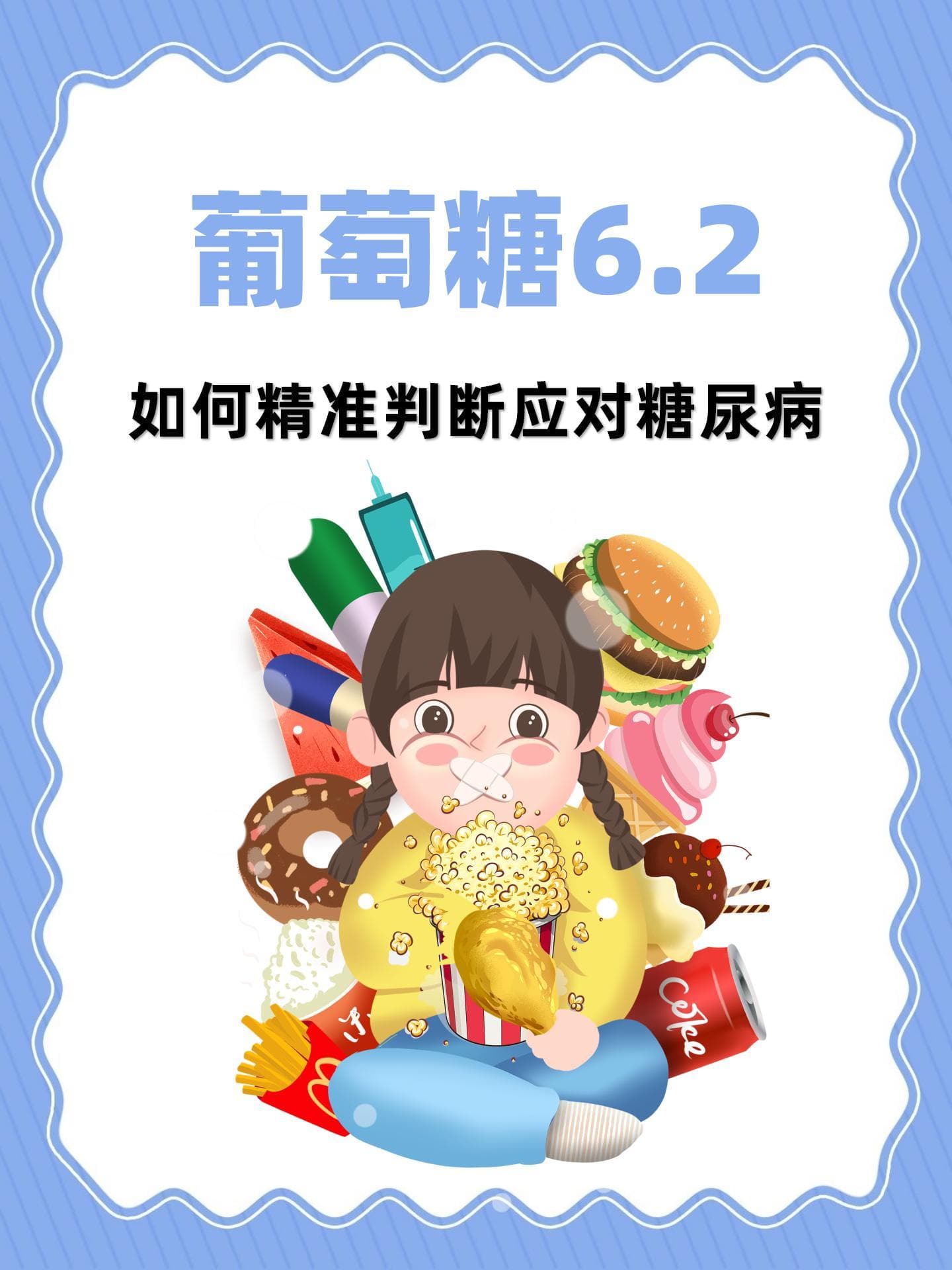 葡萄糖6.2：如何精准判断应对糖尿病