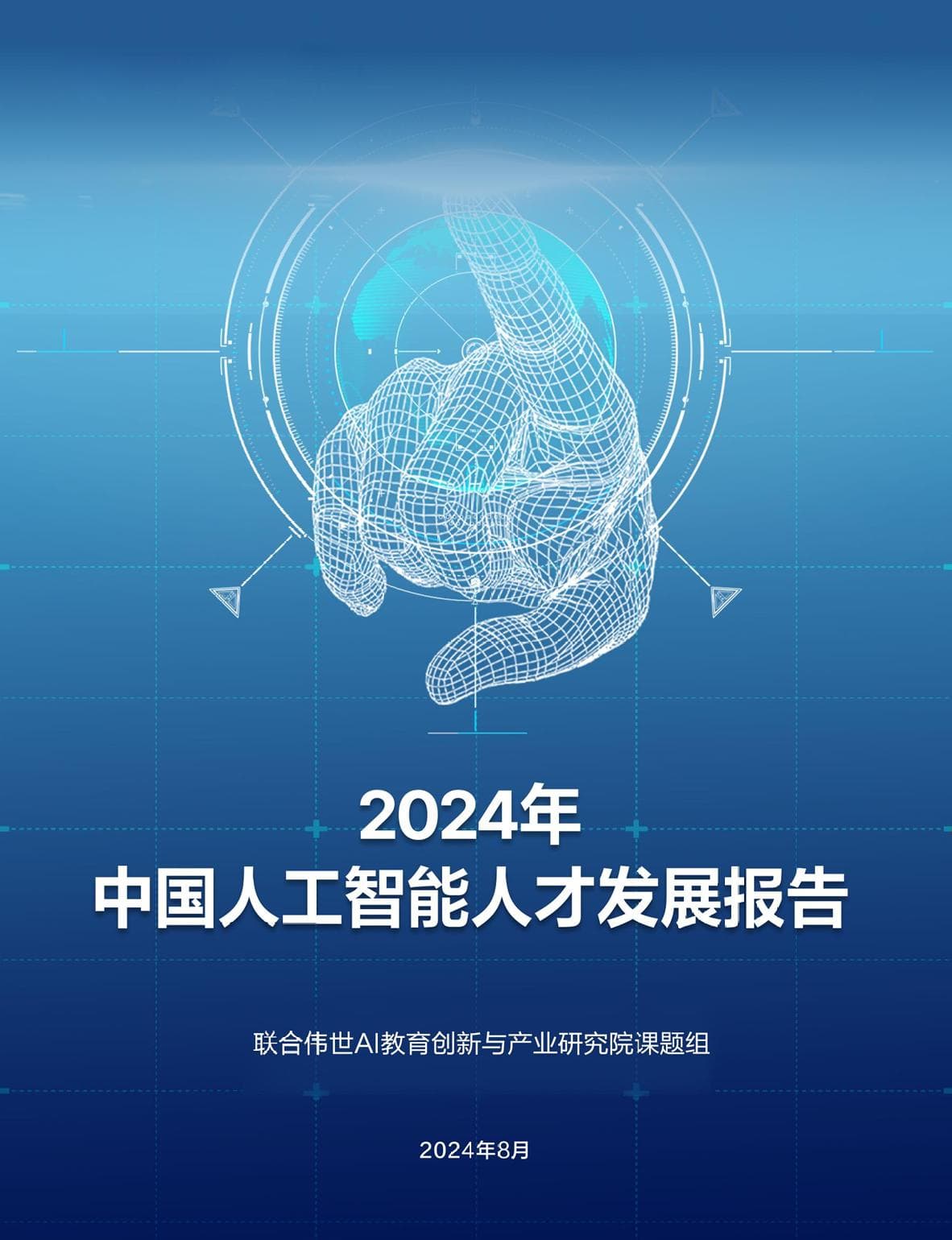 联合伟世：2024年中国人工智能人才发展报告