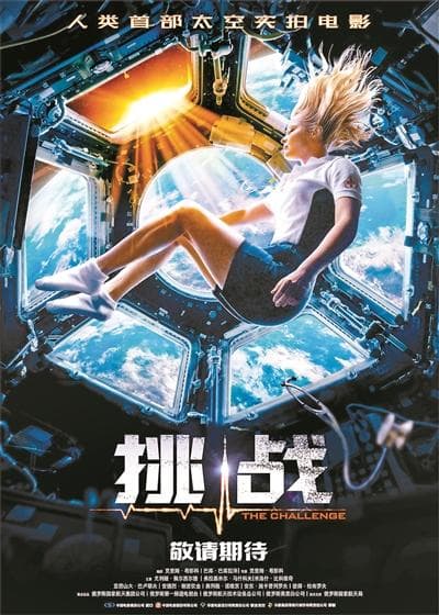 如何成为太空姐 《挑战》女主演尤利娅揭秘幕后故事
