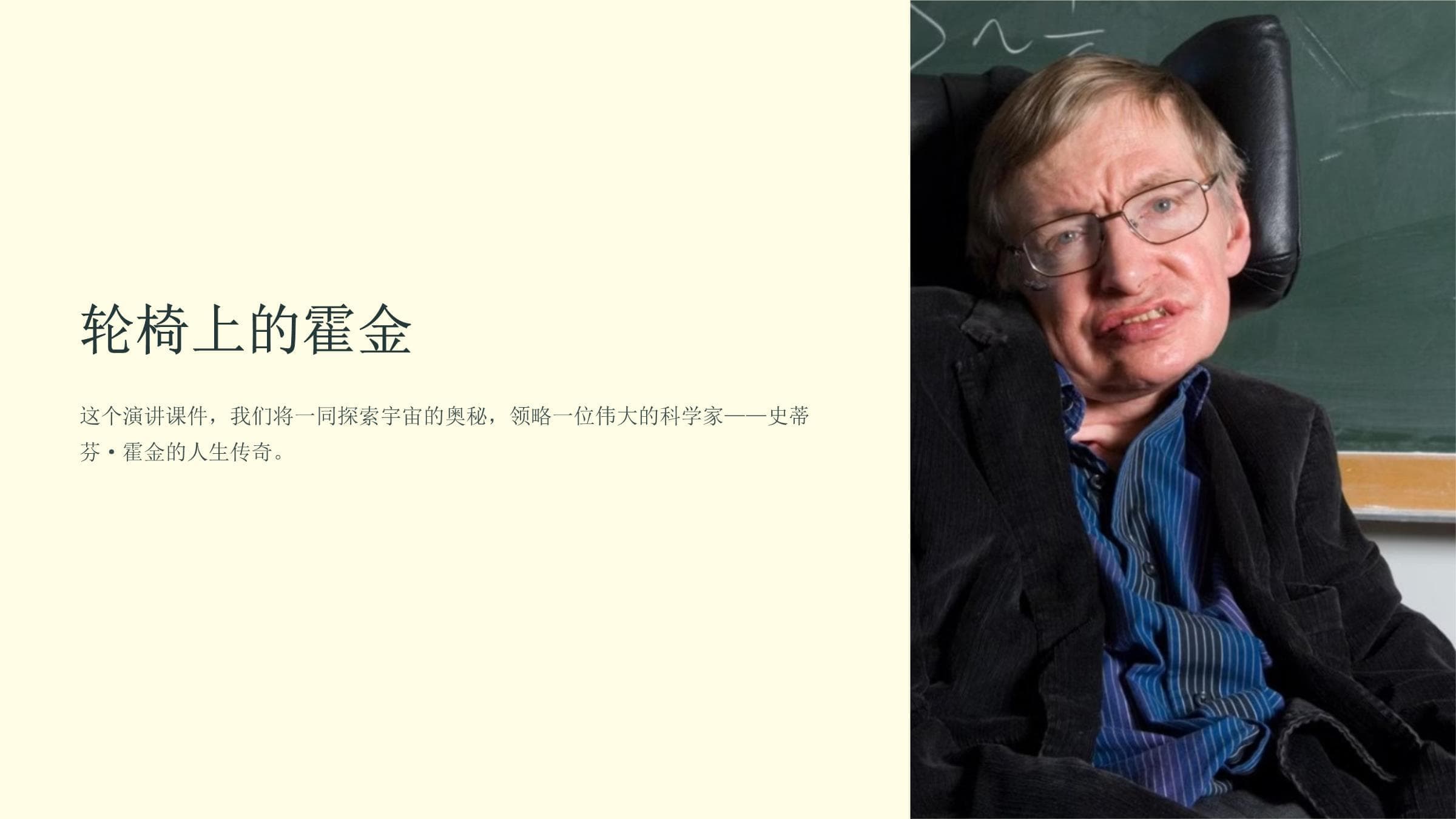 轮椅上的霍金课件