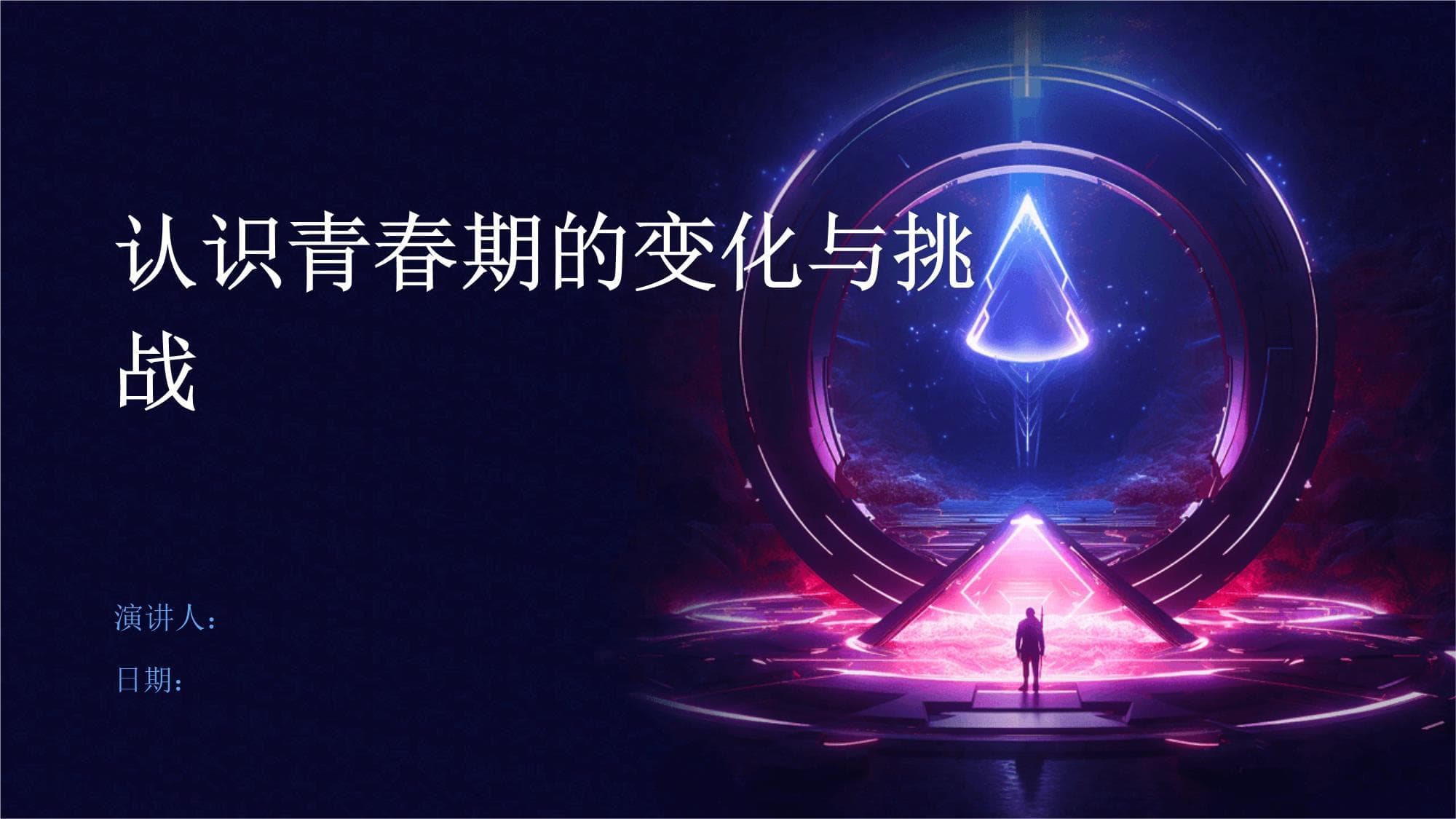 认识青春期的变化与挑战