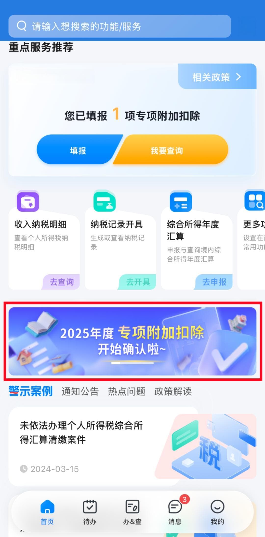 2025年度个税专项附加扣除信息确认：三种情形操作指南