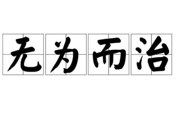 无为而治的哲学根源探析