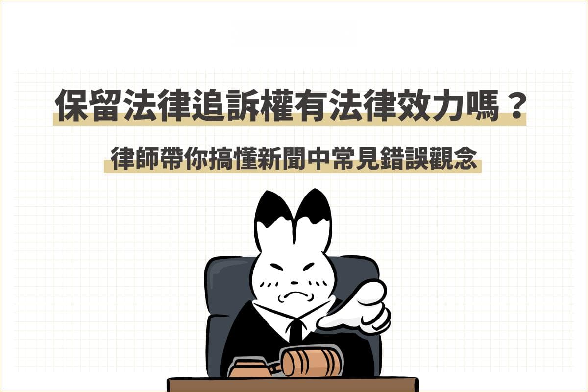 保留法律追诉权有法律效力吗？律师带你搞懂正确法律观念！