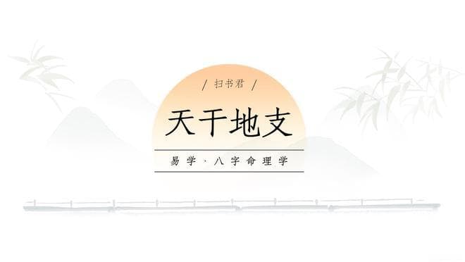 基础知识：天干地支