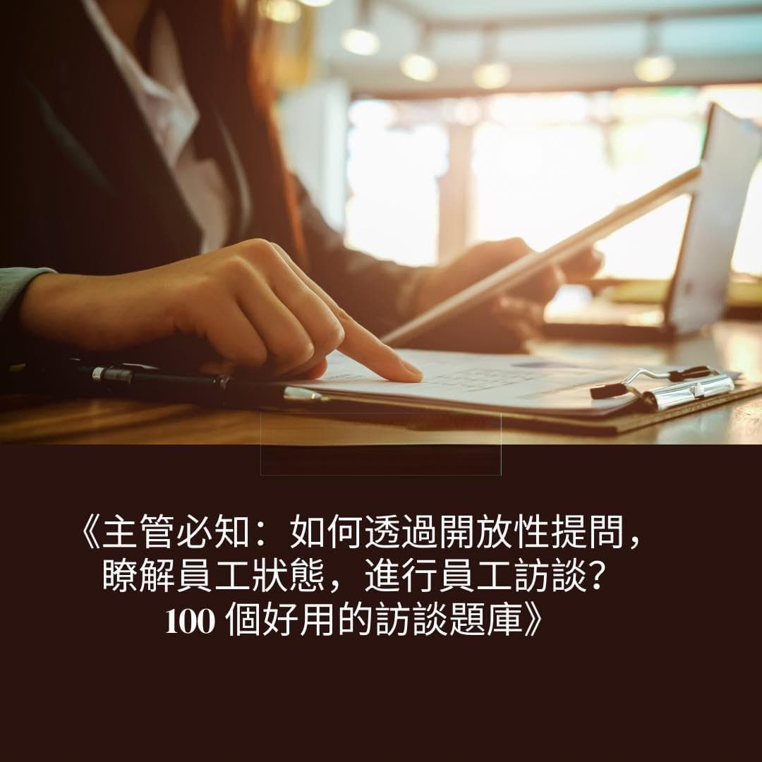 主管必知：如何通过开放性提问，进行员工访谈？100个好用的访谈题库！