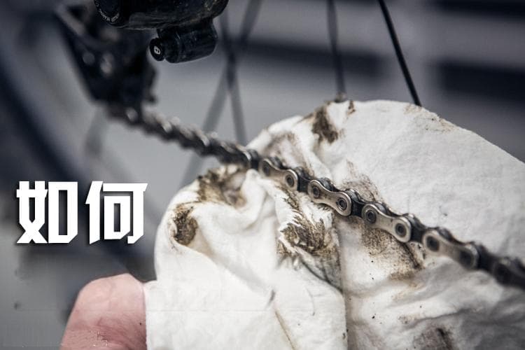 如何正确地为链条上油？
