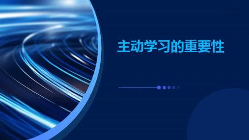 主动学习：定义、方法与重要性