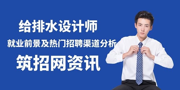 给排水设计师就业前景及热门招聘渠道分析