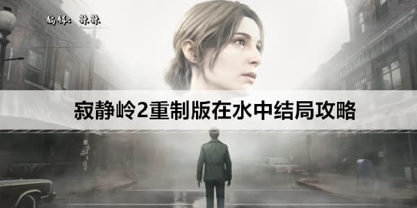 寂静岭2重制版"在水中"结局攻略