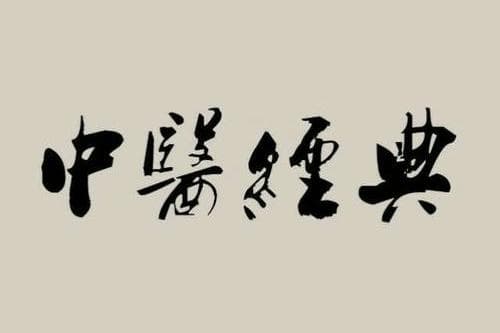 中医经典学习之路：如何培养优秀中医人才？