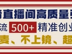虚拟直播间的直播内容创作技巧，如何创作吸引观众的虚拟直播内容