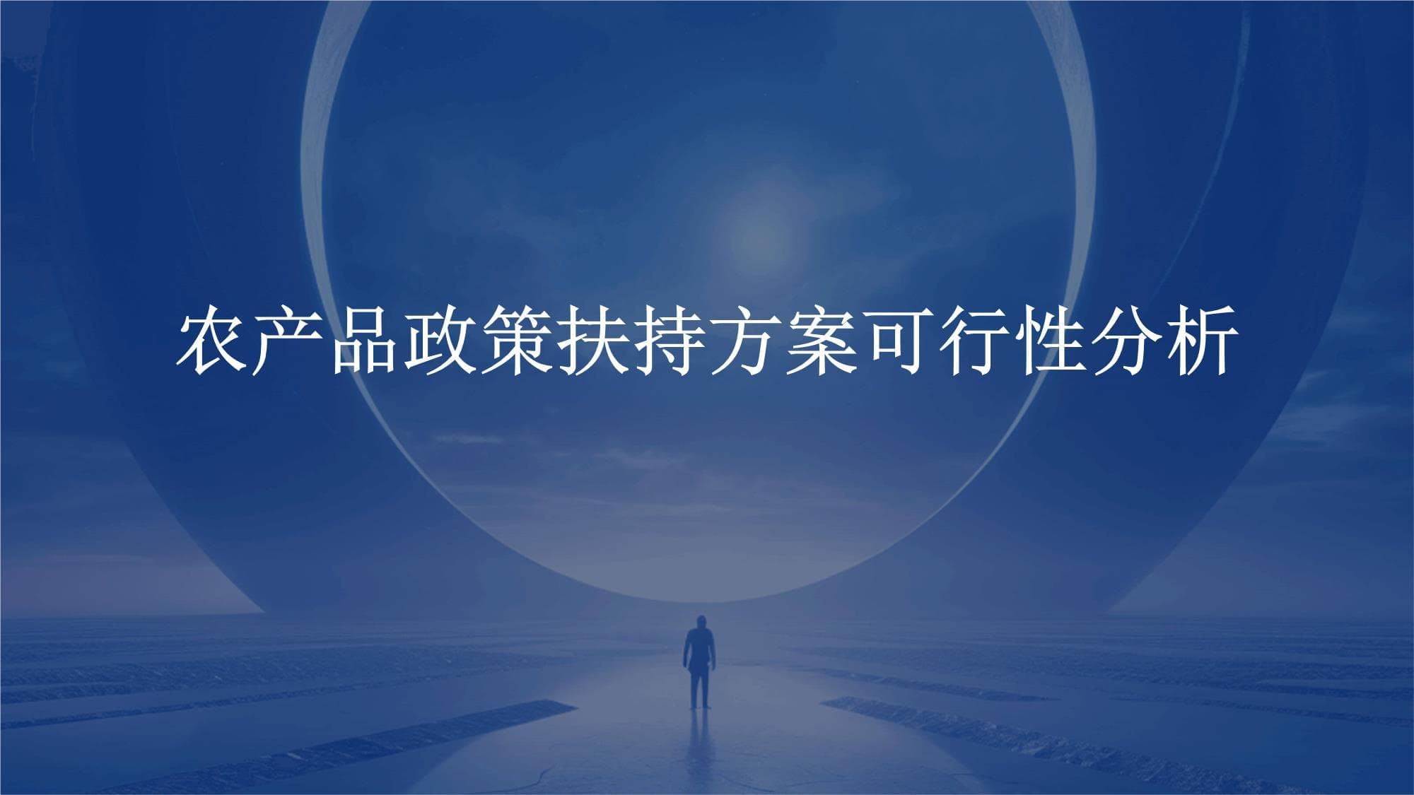 农产品政策扶持方案可行性分析