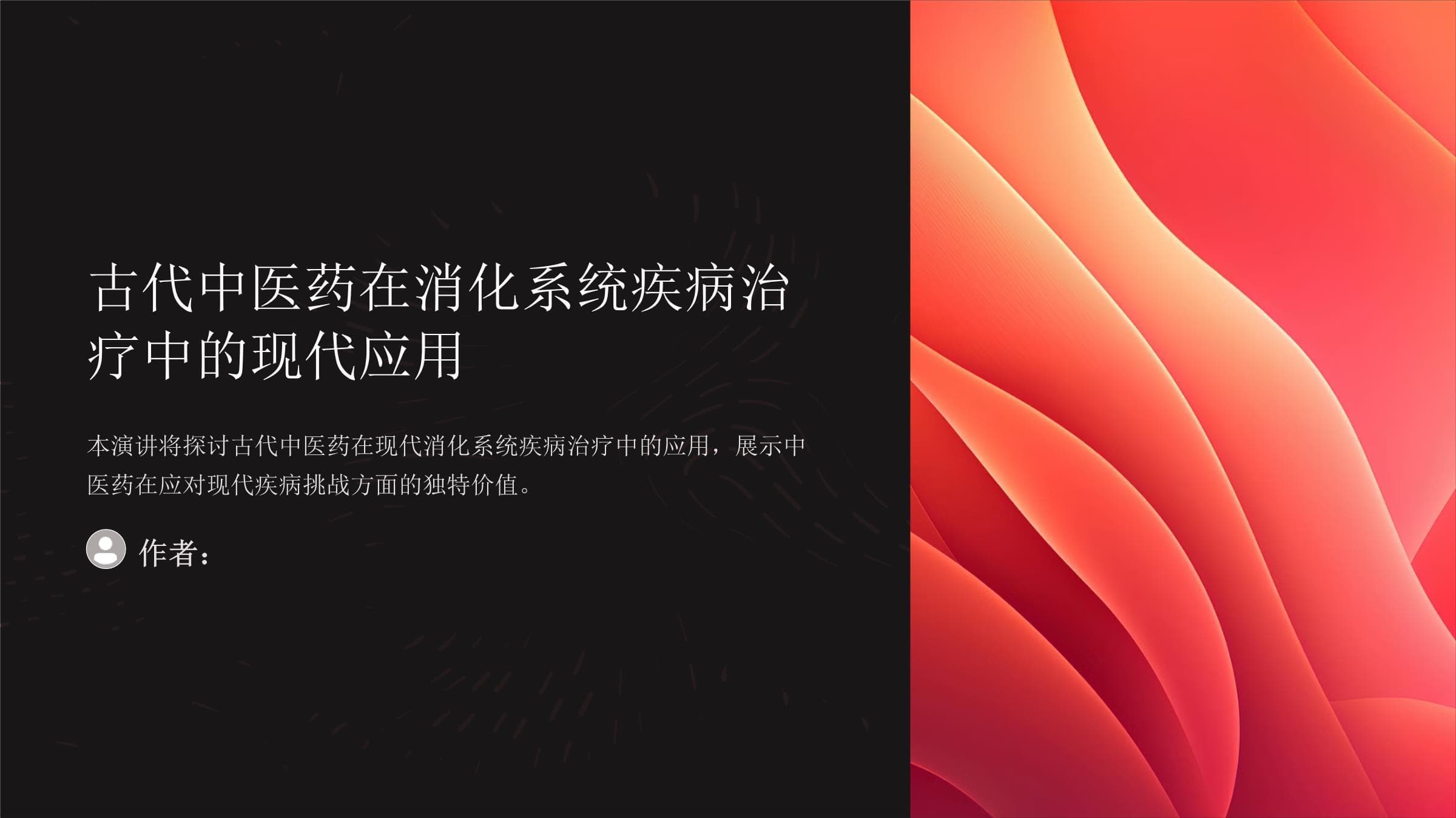 古代中医药在消化系统疾病治疗中的现代应用