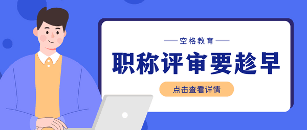 2024年度浙江职称评审指南，你对职称了解多少？
