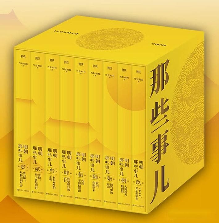 《明朝那些事儿》：历史长河中的人性光辉与智慧启迪