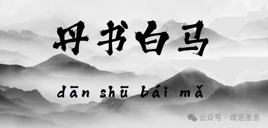 每日成语丨丹书白马（第78期)