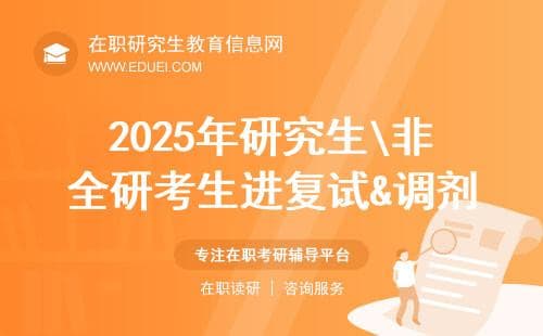 2025年研究生\非全研考生进复试&调剂情况汇总，必看！