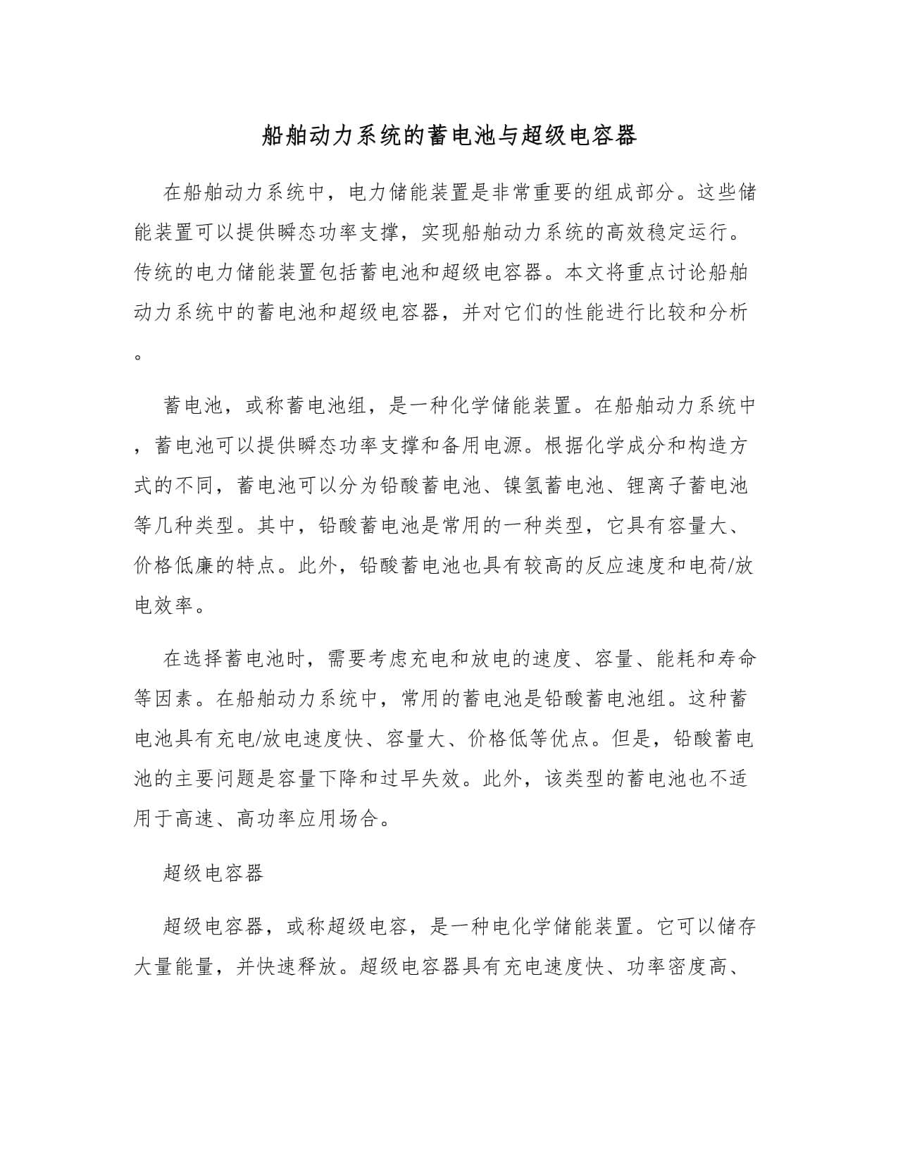 船舶动力系统的蓄电池与超级电容器