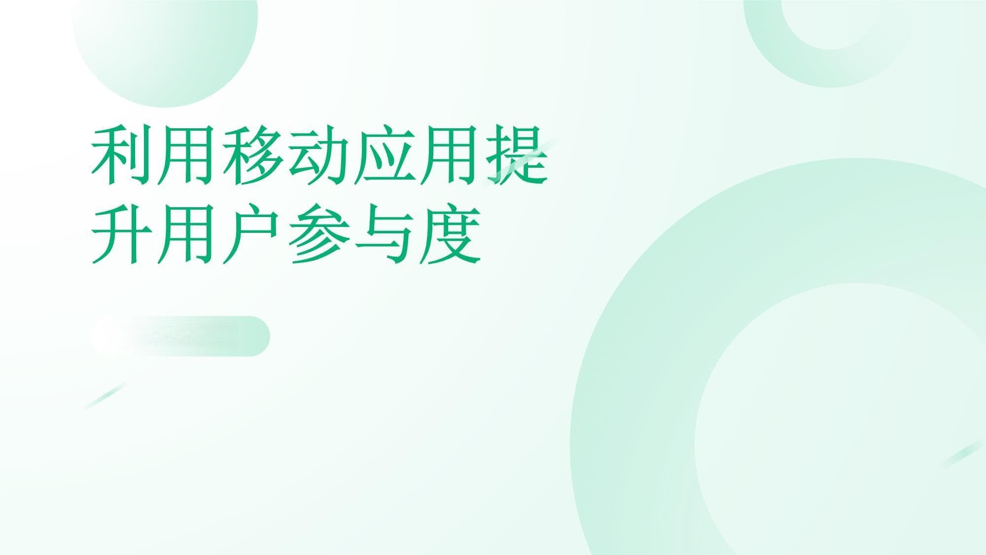 利用移动应用提升用户参与度